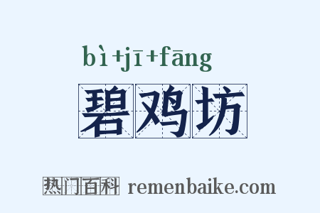 碧鸡坊是什么意思的图片